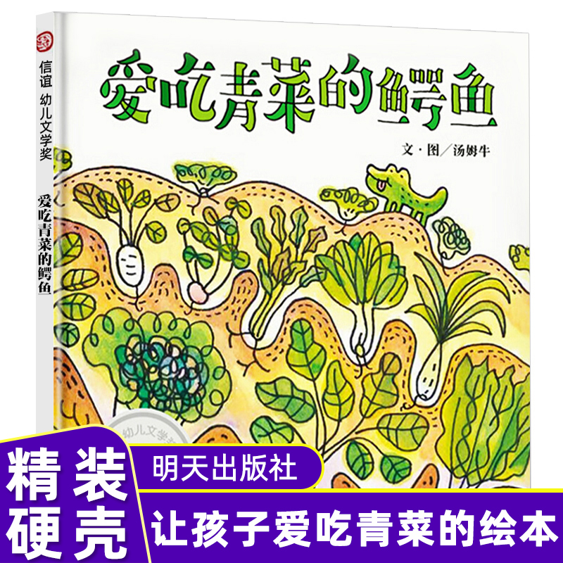 信谊幼儿文学奖-爱吃青菜的鳄鱼 汤姆牛著 3-6岁幼儿儿童绘本 让小朋