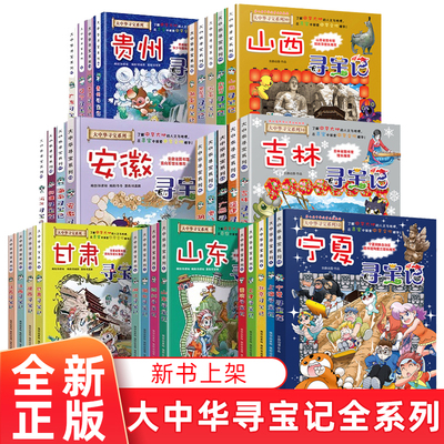 单本大中华科普百科寻宝记