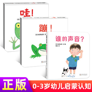 全三册 正版速发谁的声音蹦哇精装硬壳绘本 1-6岁亲子共读早教图画书绘本启蒙认知蒲蒲兰 幼儿阅读系列漫画绘画卡通图画书