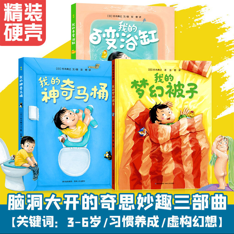 我的神奇马桶全套3册奇思妙趣三部曲 我的百变浴缸 我的梦幻被子 儿童绘本故事书3-6岁幼儿园早教书读物启蒙认知早教亲子共读