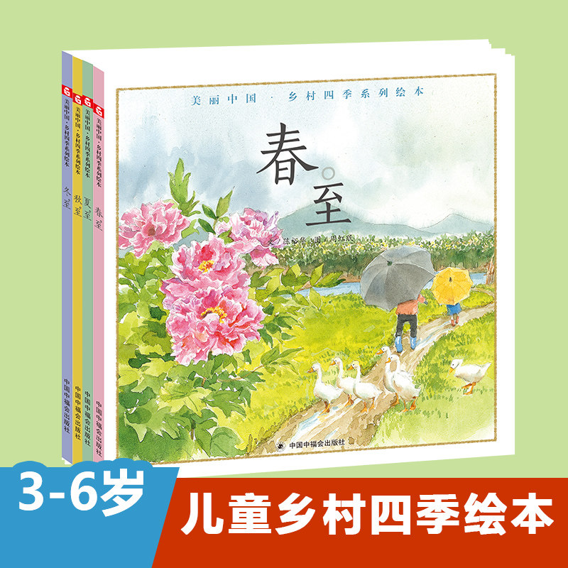 美丽中国乡村四季系列:春夏秋冬至(全4册)二十四节气科普精装绘本故事