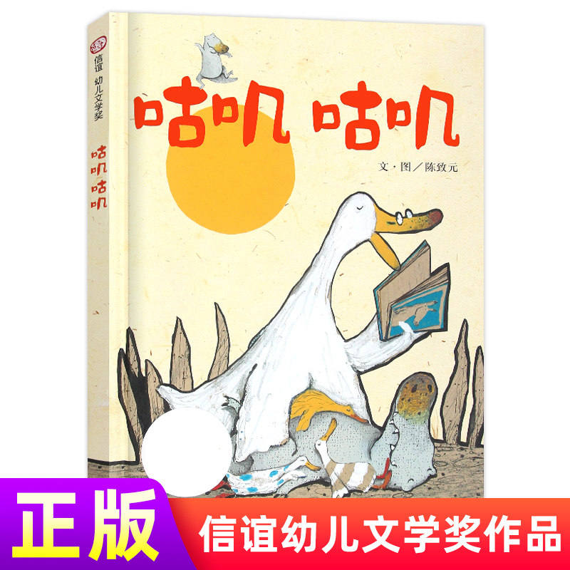 咕叽咕叽 信谊精装绘本 幼儿文学儿童绘本图书 合适3-6周岁 宝宝启蒙