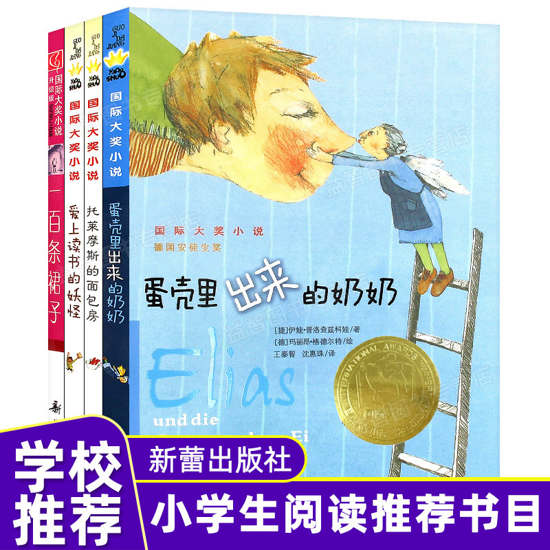 现货全4册 一百条裙子 爱上读书的妖怪 托莱摩斯的面包房 蛋壳里出来的奶奶 儿童文学小学生三四五六年级课外阅读暑假寒假推荐书籍