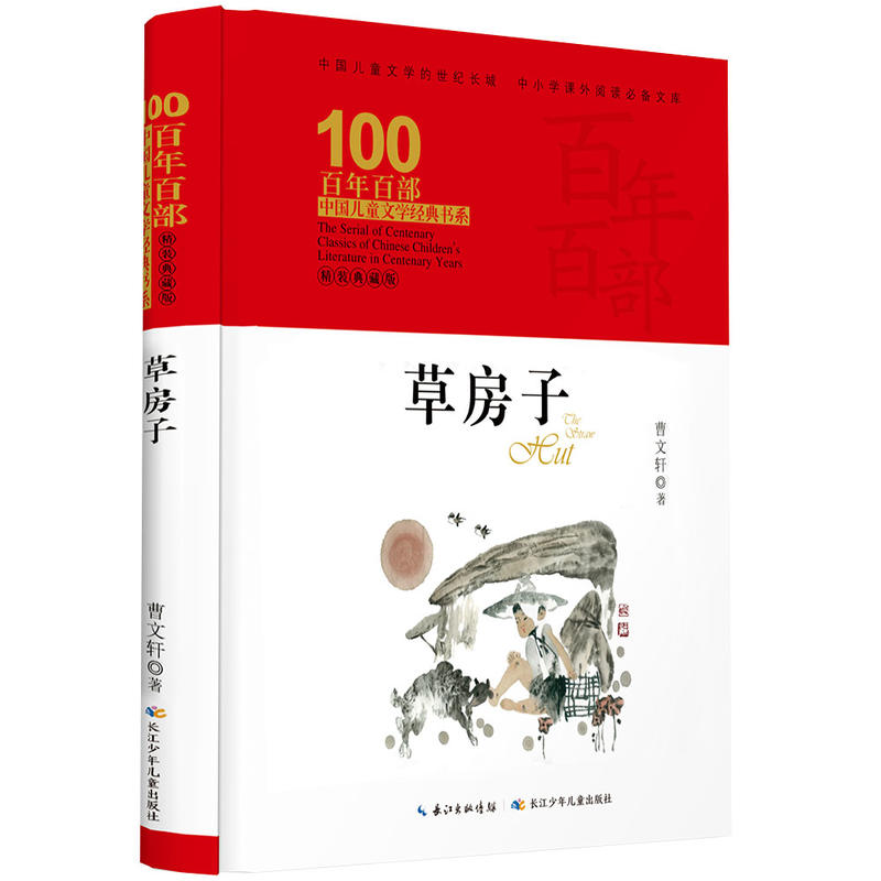 草房子 百年百部中国儿童文学经典书系 精装典藏版 7-9-12周岁儿童阅读书三四五六年级中小学生儿童文学读物青少年儿童文学 正版