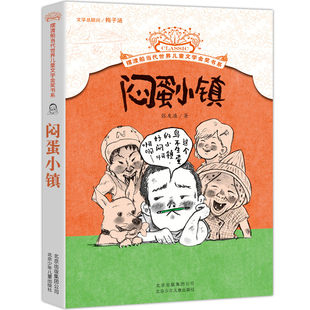 闷蛋小镇 摆渡船当代世界 张友渔著中小学生儿童文学课外阅读老师推荐三四五六年级睡前故事9-12岁图书籍寒暑假 北京少儿出版 正版