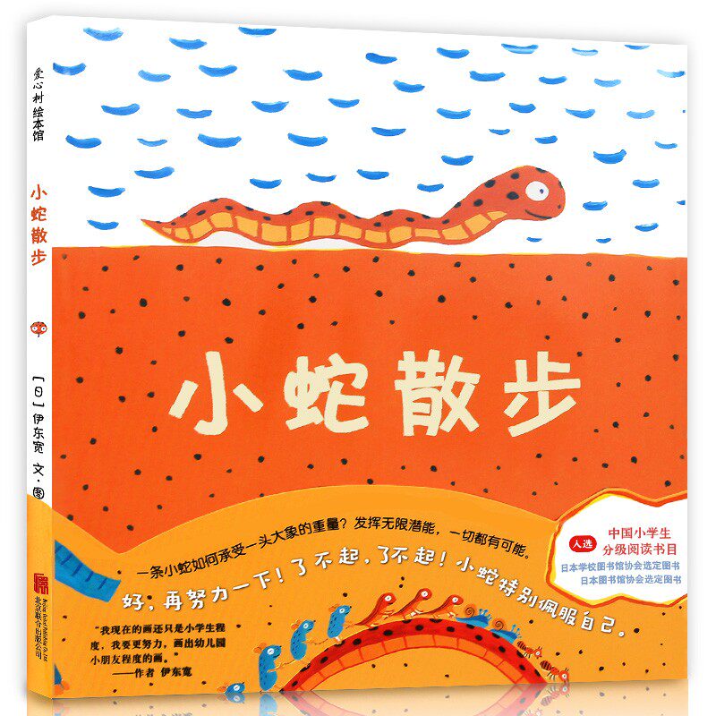小蛇散步精装硬壳绘本正版精装爱心树低幼儿童情商启蒙认知亲子睡前