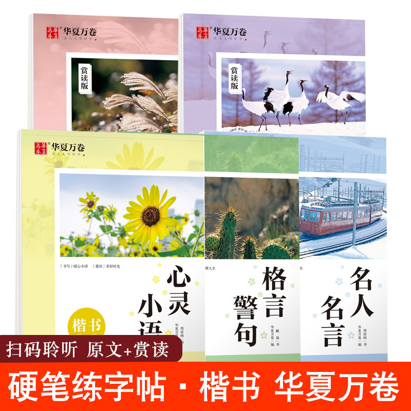 华夏万卷 优美诗歌/名家散文/名言警句/心灵小语 美文练字帖楷书硬笔书法学生临摹字帖成人钢笔练字帖 楷书