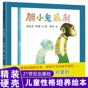 胆小鬼威利 精装硬壳 蒲蒲兰绘本我爸爸我妈妈作者安东尼布朗著 适合3-6岁儿童亲子阅读幼儿园绘本情商成长励志故事图画书正版童书