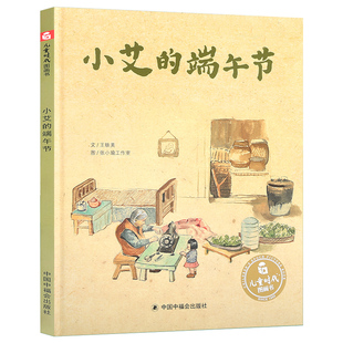 小艾的端午节 3-6岁幼儿宝宝早教启蒙端午节吃粽子中国传统节日故事连环画 亲子共读绘本故事书 传统节日图书 中国中福会出版社