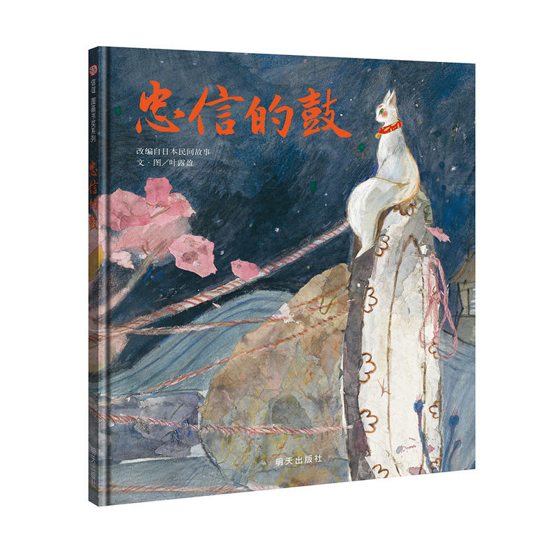 忠信的鼓 信宜图画书奖系列 2-6周岁儿童亲子早教阅读低幼年级课外读物 一个简单的故事讲述人间的情感人与动物间共存的关系