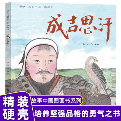 成吉思汗 儿童精装绘本故事书 适合3-6岁儿童图书绘本故事亲子共读 中国系列传统文化水墨画故事草原大英雄的成长故事