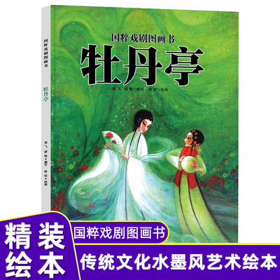 牡丹亭 水墨画儿童戏剧故事精装硬皮图画绘本 中国传统文化原创推荐3-6-9周岁儿童阅读中国风国粹图画书  新疆青少年出版社