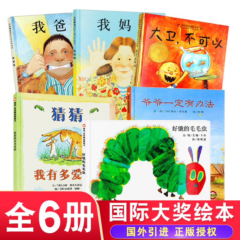 正版全6册精装 我爸爸我妈妈绘本好饿的毛毛虫 猜猜我有多爱你 爷爷一定有办法 大卫不可以绘本适合3-6周岁幼儿园儿童早教阅读硬壳