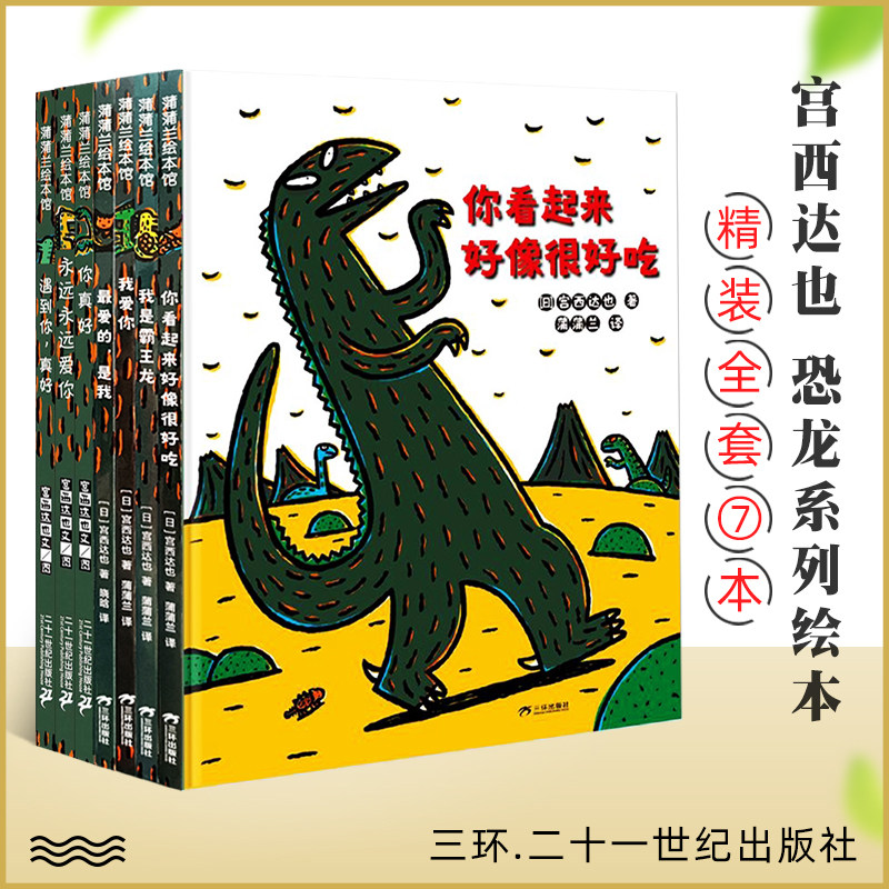 正版现货 精装硬壳共7册 宫西达也恐龙系列 你看起来好像很好吃+我是霸王龙 遇到你真好 蒲蒲兰系列3-6岁幼儿亲子睡前阅读推荐读物