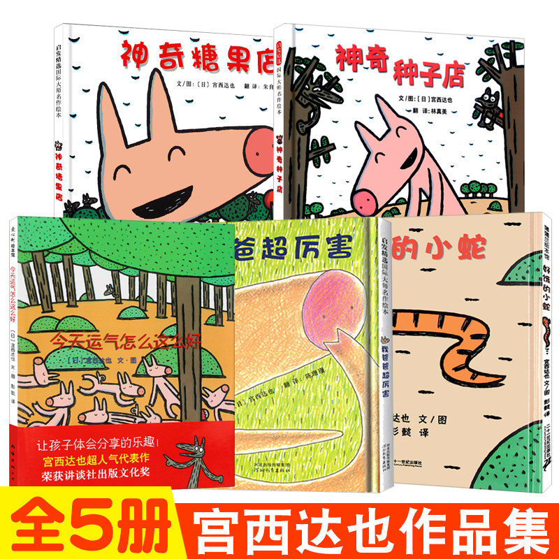 宫西达也系列绘本 全5册  神奇种子店+神奇糖果店+今天运气怎么这么好+好饿的小蛇 +我的爸爸超厉害 3-6岁儿童早教绘本图画书