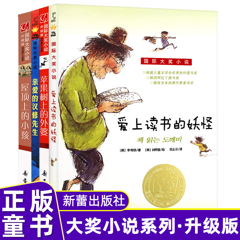 全4册 爱上读书的妖怪苹果树上的外婆亲爱的汉修先生屋顶上的小孩 小学生课外文学书 儿童课外书8-12岁三四年级阅读推荐书籍