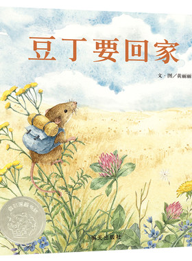 信谊绘本 豆丁要回家 精装硬壳图画书奖系列 文图 黄丽丽社 3-4-5-6岁 童书 儿童文学 亲子绘本 睡前故事书 少儿读物