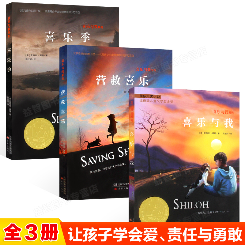 喜乐与我系列 全3册 喜乐季/喜乐与我/营救喜乐 正版书籍三部曲