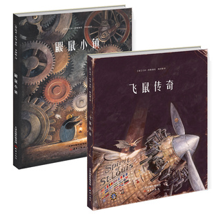 正版飞鼠传奇 鼹鼠小镇 套装 新锐天才画家托本·库曼年度力作 不可不读的现象级绘本 全新力作《鼹鼠小镇》儿童读物