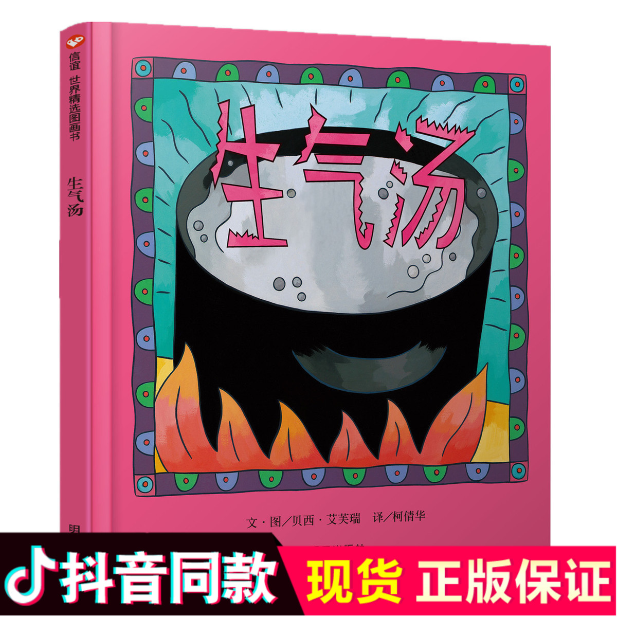 现货信谊绘本 生气汤 精装 儿童故事书籍 幼小衔接入园准备少儿情绪