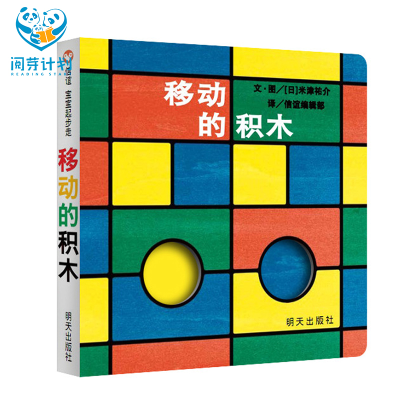 移動的積木 閱芽計劃特別推薦書目 0-1 1-2 2-3歲適合閱讀書目 信誼 寶寶起步走 文·圖/米津祐介 正版幼兒兒童寶寶早教啟蒙認知