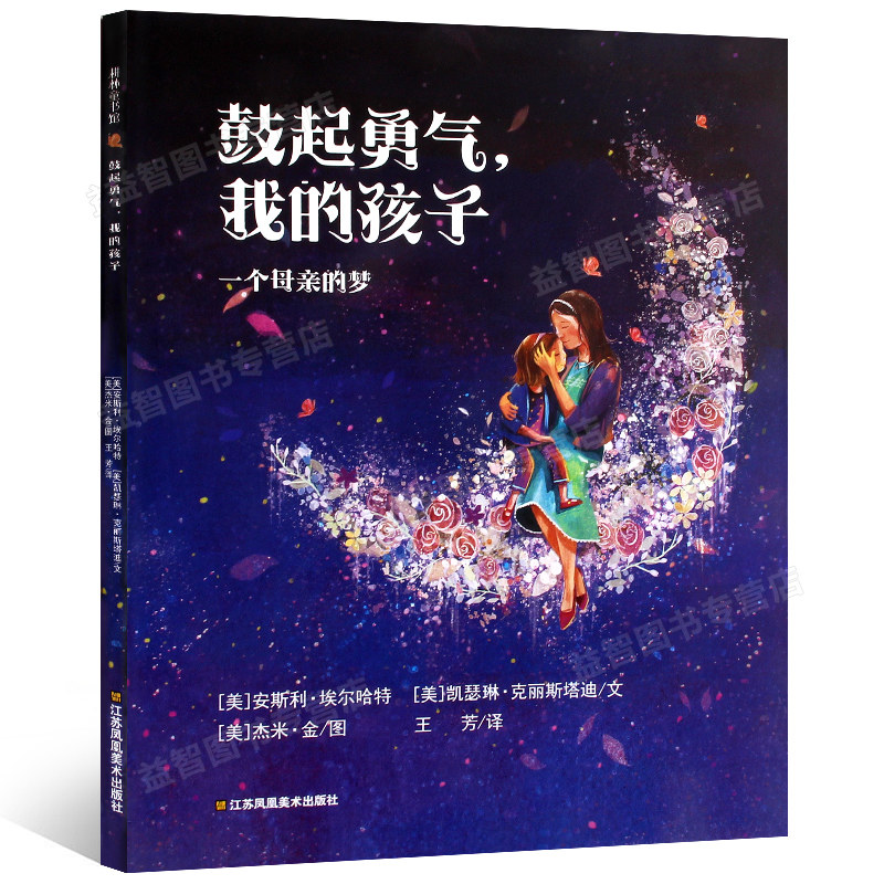 现货 鼓起勇气我的孩子 精装硬壳绘本 将出世的宝宝倾情所做爱的诗篇