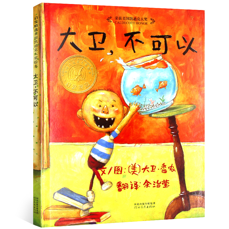 大衛不可以 精裝硬殼繪本正版包郵閱芽計劃書目幼兒童卡通故事圖畫書親子閱讀推薦讀物 寶寶啟蒙認知早教3-6周歲幼兒園兒童書籍