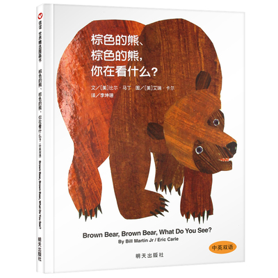 棕色的熊棕色的熊你在看什么 信谊精装硬壳图画书中英双语认知绘本 适合1-2-3-4-5-6周岁低幼儿童启蒙读物童书中英双语认知绘本