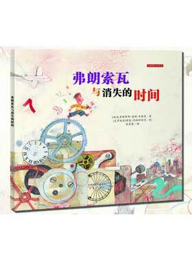 弗朗索瓦与消失的时间 3-7岁儿童历险旅行故事图画书 亲子共读共读绘本故事幼儿园推荐读物 新蕾精品绘本馆 正版精装