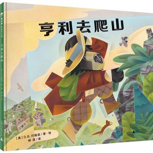 绘本 广西师范大学出版 亨利去爬山 社 正版 精装 6岁宝宝儿童绘本图画书亲子睡前故事书儿童早教启蒙认知图画书 魔法象图画书