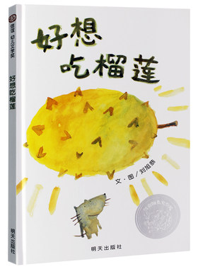 好想吃榴莲 信谊原创精装硬壳图画书  启蒙认知亲子共读幼儿故事书籍 3-6岁宝宝绘本童书儿童图书 幼儿童书籍早教启蒙故事书