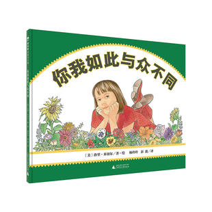 魔法象 你我如此与众不同 正确认识自己 鼓励孩子 2-3-4-5-6-7-8周岁阅读绘本儿童图画书故事书精装硬壳 美国获奖图书送孩子的礼物