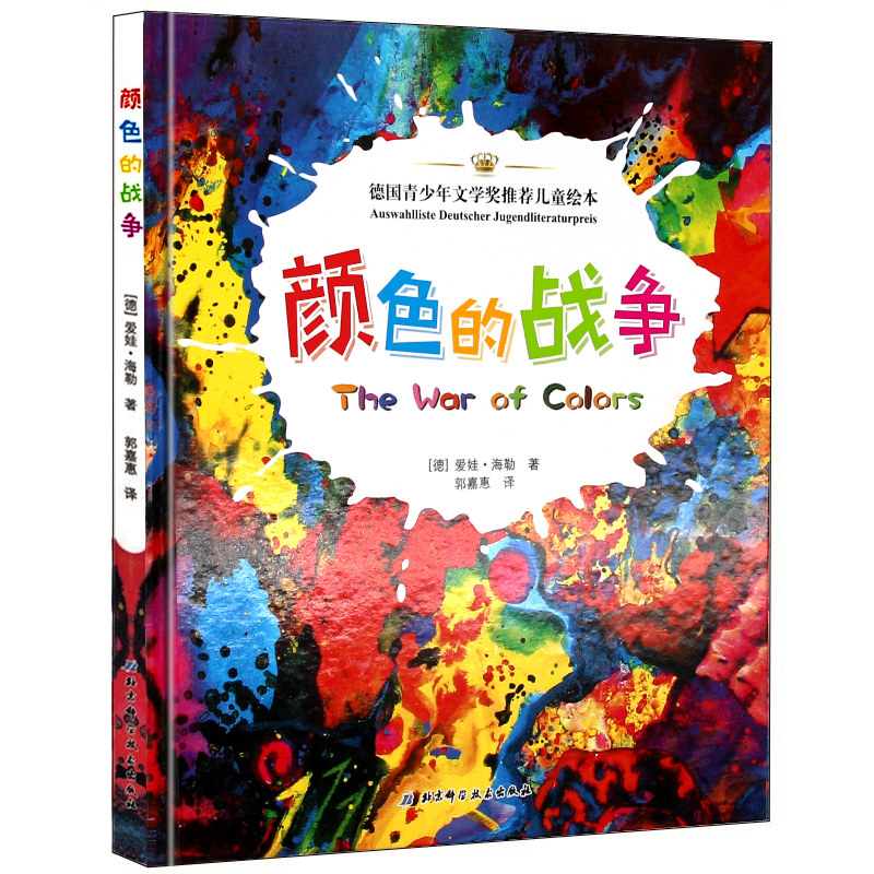 颜色的战争 儿童绘本硬壳精装图画书正版童书 德国青少年文学奖推荐