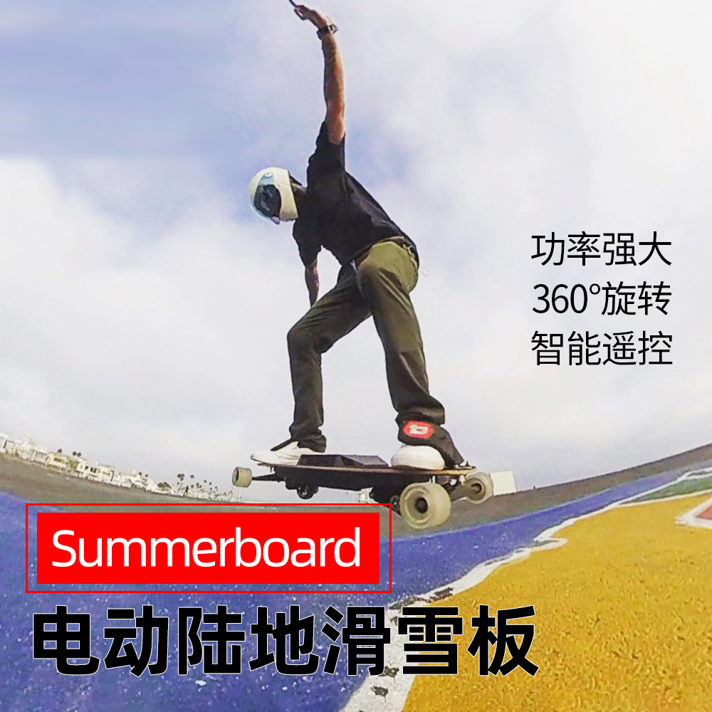 Summerboard陆地滑雪板360°电动旋转脚轮智能遥控6轮电动滑板-封面