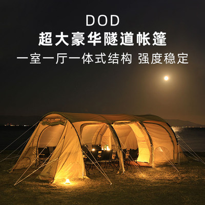 新款DOD超大隧道帐篷豪华一室一厅双层帐户外折叠便携式露营帐四