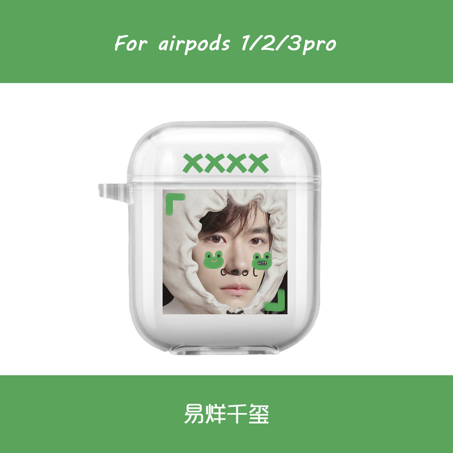 xxxx易烊千玺同款airpodspro保护套适用苹果无线蓝牙耳机软壳透明