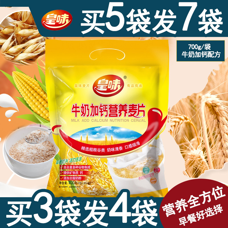 皇味牛奶加钙燕麦片营养早餐冲饮即食免煮粗粮谷物速溶代餐小袋装