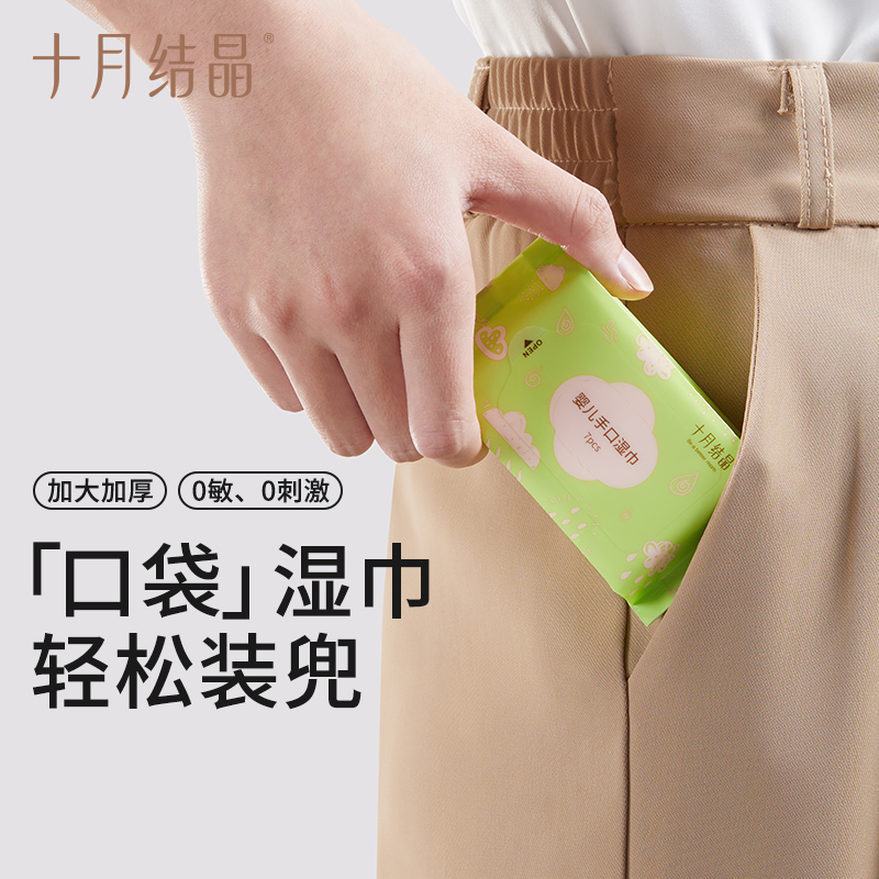 十月结晶迷你口袋湿巾便携小包纸巾婴儿手口屁专用儿童宝宝随身装