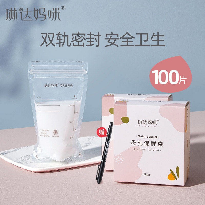 琳达妈咪储奶袋母乳保鲜袋200ml奶水冷冻储存袋存奶袋组合装100片