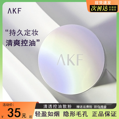 akf油皮混油皮控油定妆散粉