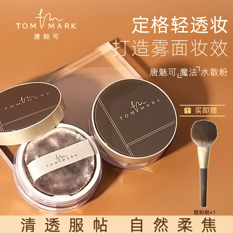 tommark唐魅可水散粉定妆持久控油防水防汗不脱妆哑光隐形毛孔