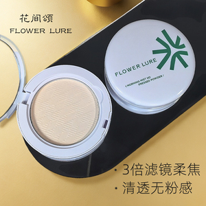 花间颂粉饼定妆持久控油遮瑕