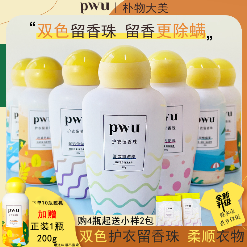 PWU护衣留香珠香水洗衣服神器双色凝珠持久留香柔顺朴物大美男女