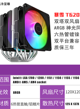 酷冷至尊cpu散热器风扇暴雪T400K/T620S ARGB版1700/13代CPU风冷