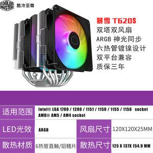 酷冷至尊cpu散热器风扇暴雪T400K/T620S ARGB版1700/13代CPU风冷