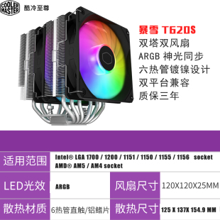 1700 ARGB版 13代CPU风冷 T620S 酷冷至尊cpu散热器风扇暴雪T400K