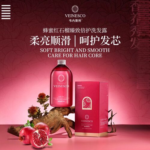 蜂蜜红石榴臻致倍护香氛洗发露