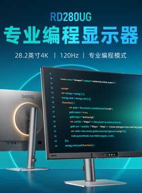明基RD280UG显示器28.2英寸4K编程3:2护眼120Hz程序员游戏开发屏