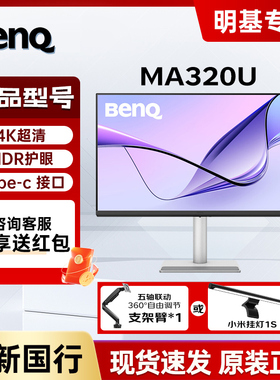 明基MA320U显示器32英寸4K苹果Mac外接typec音箱HDR护眼电脑屏