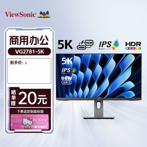 优派VG2781-5K 27英寸5K视网膜屏显示器Type-C96W内置音箱MAC伴侣